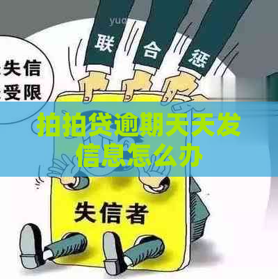 逾期天天发信息怎么办