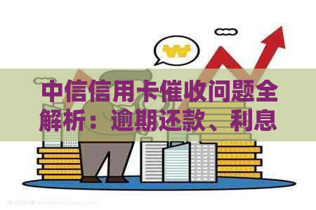 中信信用卡问题全解析：逾期还款、利息计算、流程等一网打尽！