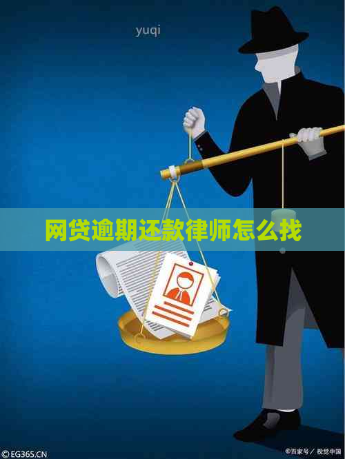 网贷逾期还款律师怎么找