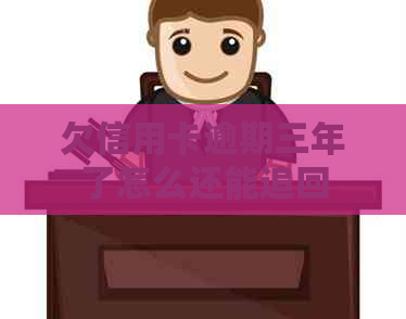 欠信用卡逾期三年了怎么还能追回