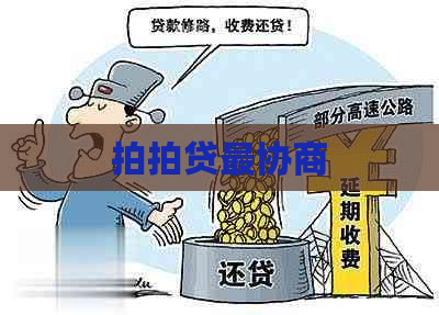 最协商
