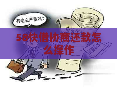 58快借协商还款怎么操作