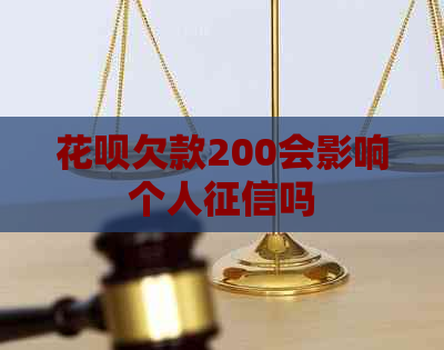 花呗欠款200会影响个人吗