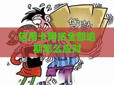 信用卡网贷全部逾期怎么应对