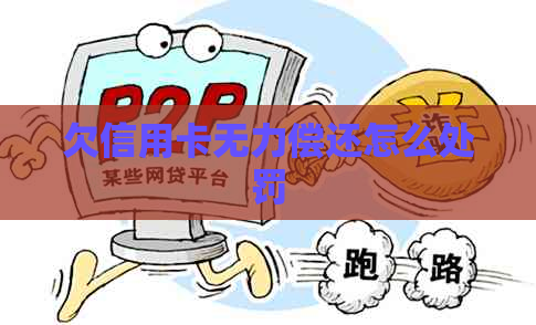 欠信用卡无力偿还怎么处罚