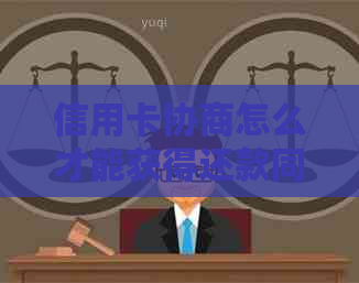 信用卡协商怎么才能获得还款同意