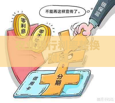 农业银行利率转换时间