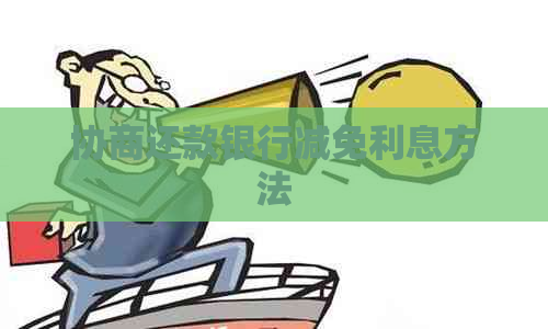 协商还款银行减免利息方法