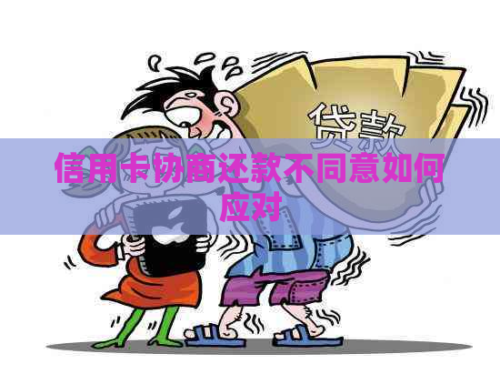 信用卡协商还款不同意如何应对