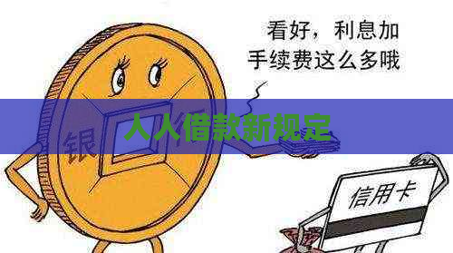 人人借款新规定