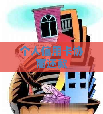 个人信用卡协商还款