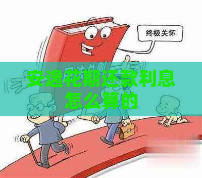 安逸花期还款利息怎么算的
