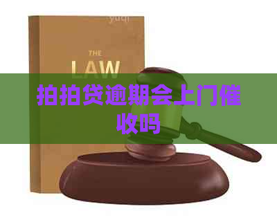 逾期会上门吗