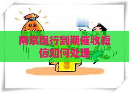 南京银行到期短信如何处理