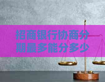 招商银行协商分期最多能分多少期