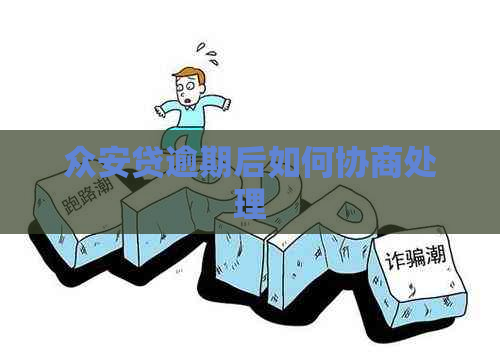 众安贷逾期后如何协商处理