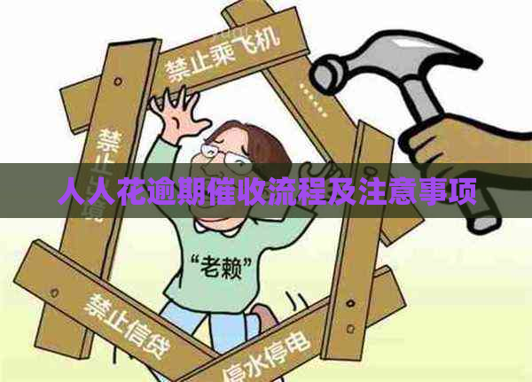 人人花逾期流程及注意事项