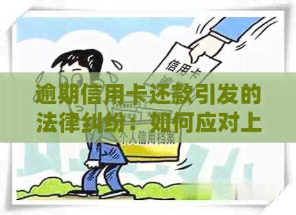 逾期信用卡还款引发的法律纠纷：如何应对上门和报警