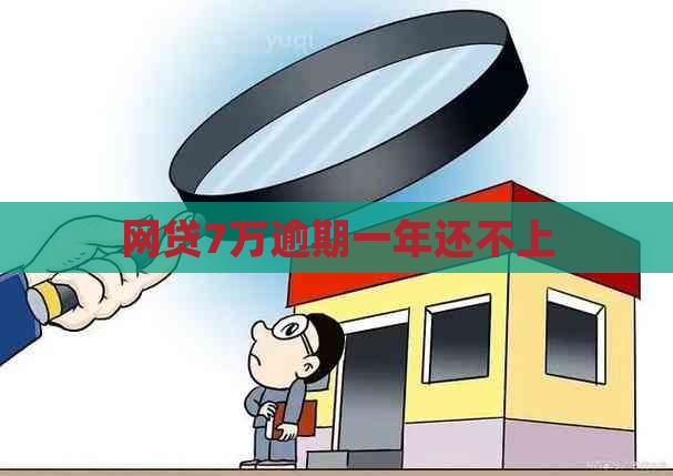 网贷7万逾期一年还不上