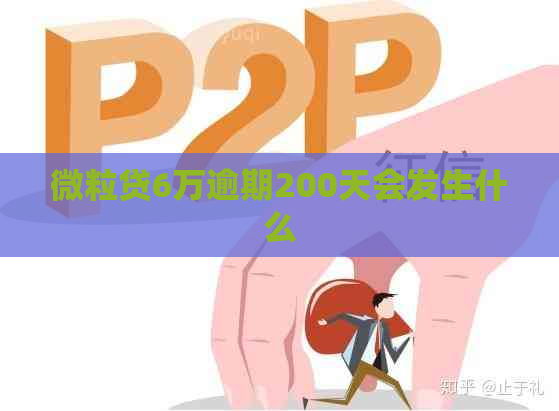 微粒贷6万逾期200天会发生什么