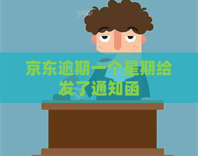 京东逾期一个星期给发了通知函