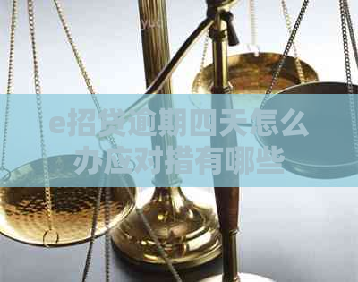 e招贷逾期四天怎么办应对措有哪些