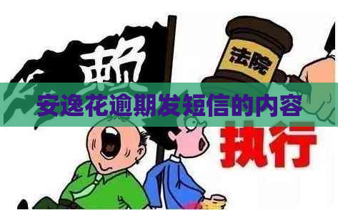 安逸花逾期发短信的内容
