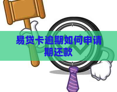 易贷卡逾期如何申请期还款