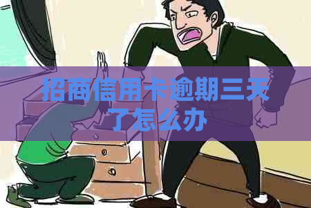 招商信用卡逾期三天了怎么办