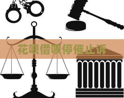 花呗借呗停催止诉