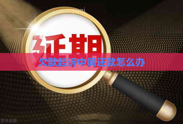欠款起诉中间还款怎么办