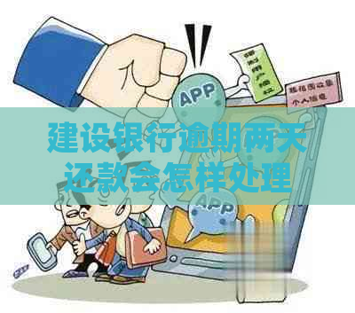 建设银行逾期两天还款会怎样处理