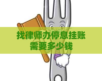 找律师办停息挂账需要多少钱