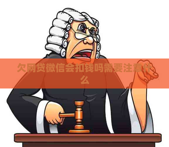 欠网贷微信会扣钱吗需要注意什么