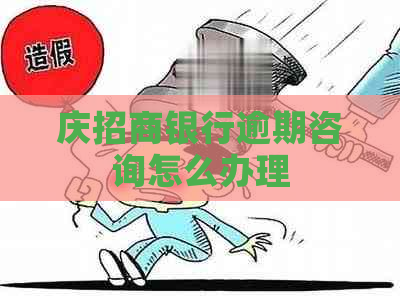 庆招商银行逾期咨询怎么办理
