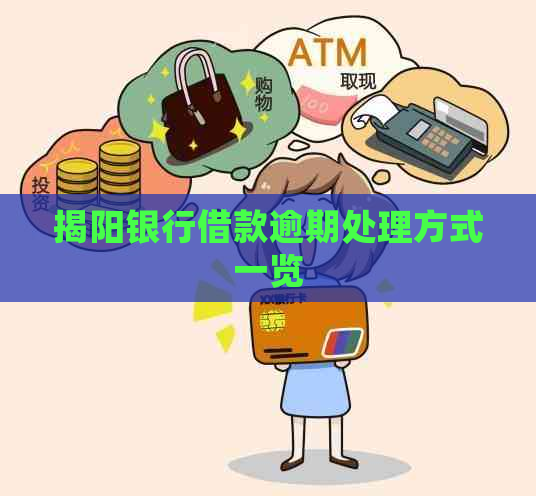 揭阳银行借款逾期处理方式一览
