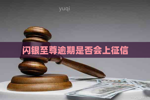 闪银至尊逾期是否会上