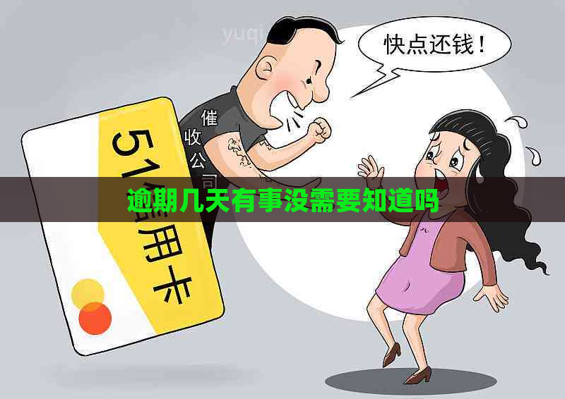 逾期几天有事没需要知道吗