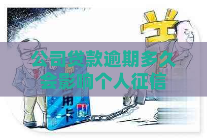 公司贷款逾期多久会影响个人