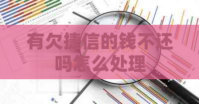 有欠捷信的钱不还吗怎么处理