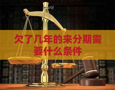 欠了几年的来分期需要什么条件