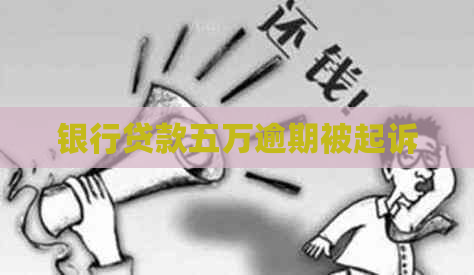 银行贷款五万逾期被起诉