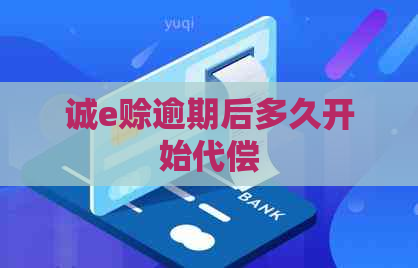 诚e赊逾期后多久开始代偿