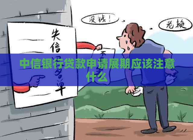 中信银行贷款申请展期应该注意什么