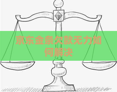 京东金条欠款无力如何解决
