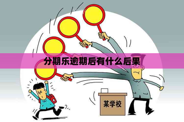 逾期后有什么后果