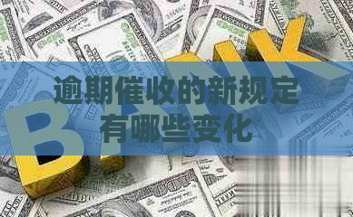 逾期的新规定有哪些变化