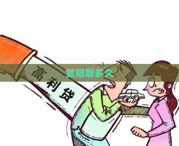 宽限期多久