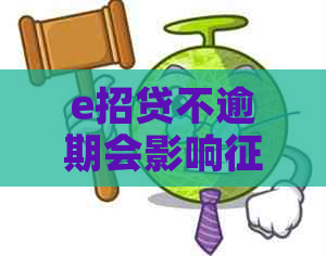 e招贷不逾期会影响吗