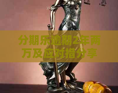 逾期2年两万及应对措分享